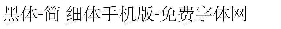 黑体-简 细体手机版字体转换